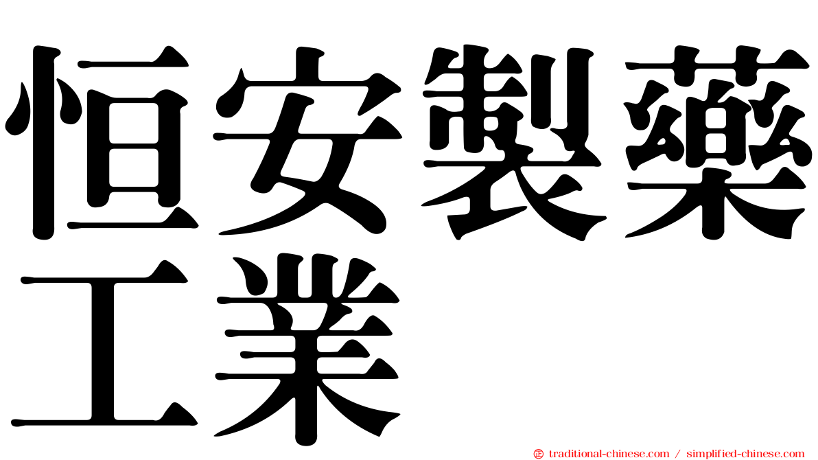 恒安製藥工業