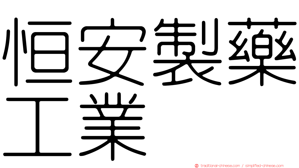 恒安製藥工業