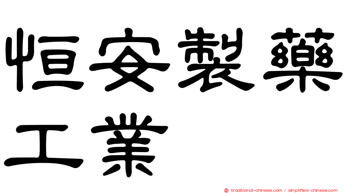 恒安製藥工業