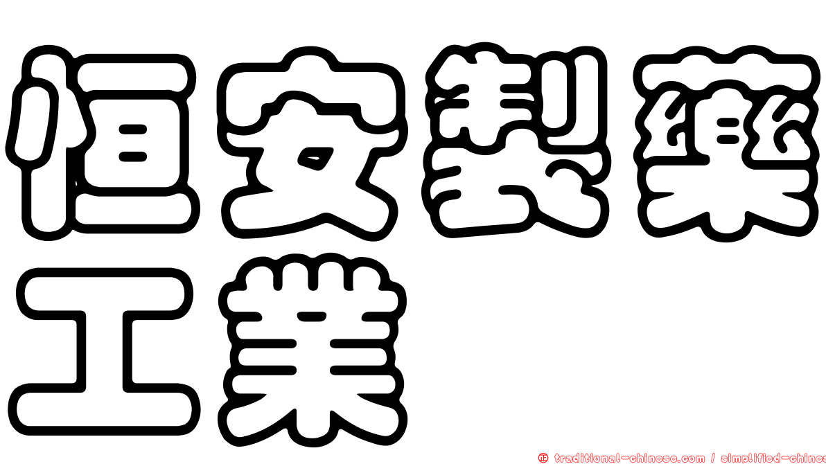 恒安製藥工業