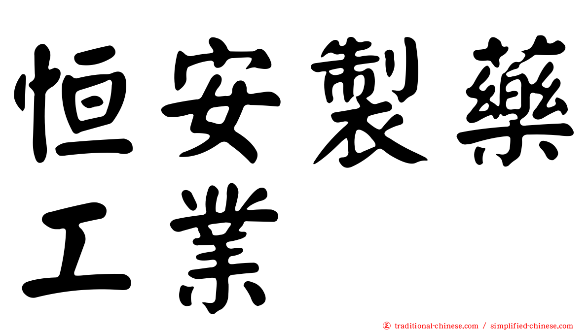 恒安製藥工業