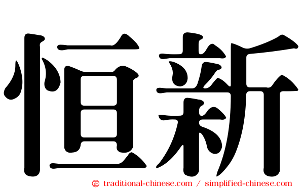 恒新