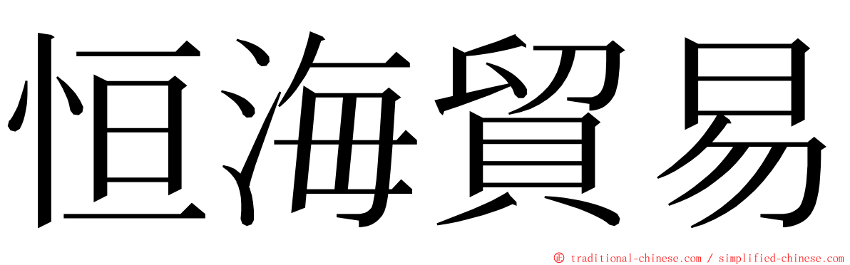 恒海貿易 ming font