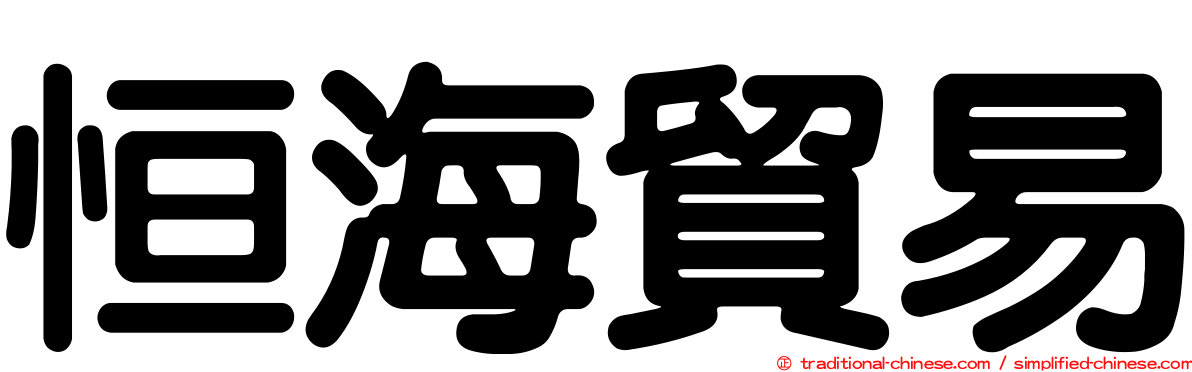 恒海貿易