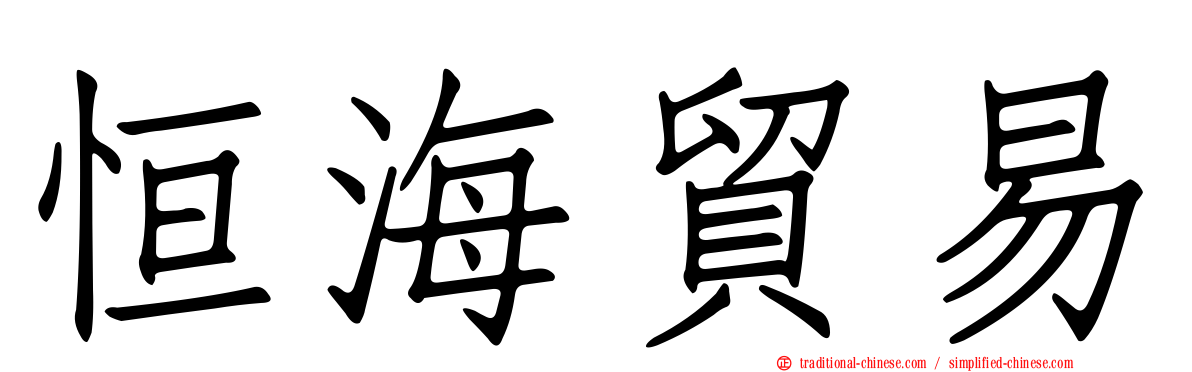 恒海貿易