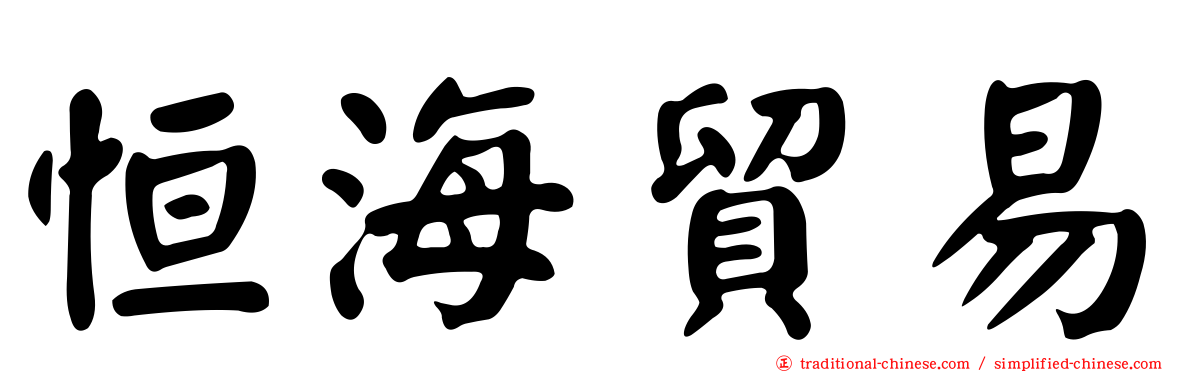 恒海貿易