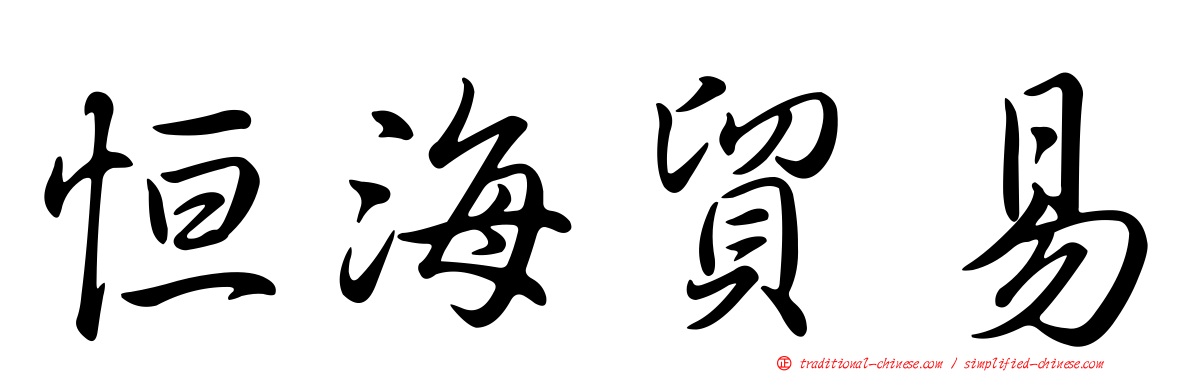 恒海貿易