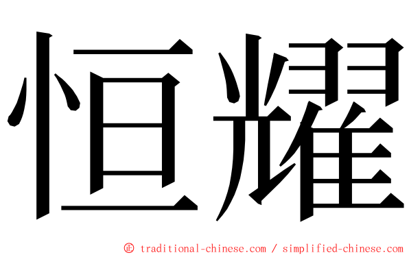恒耀 ming font