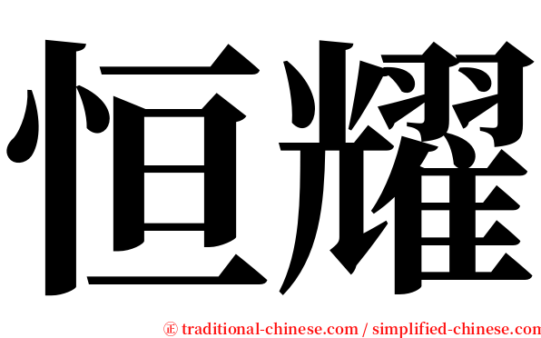 恒耀 serif font