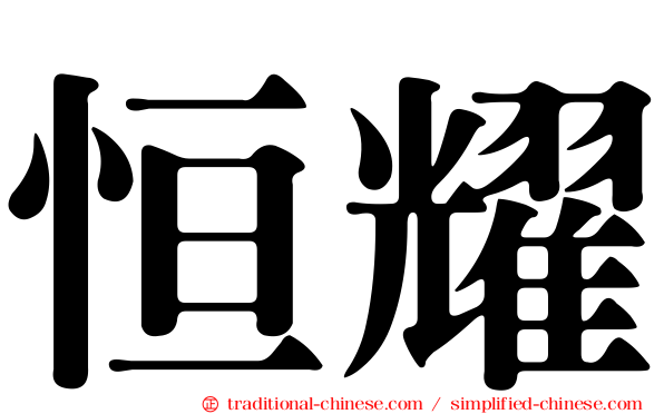 恒耀