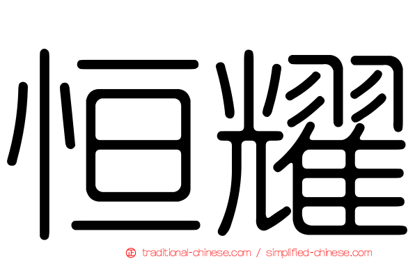 恒耀