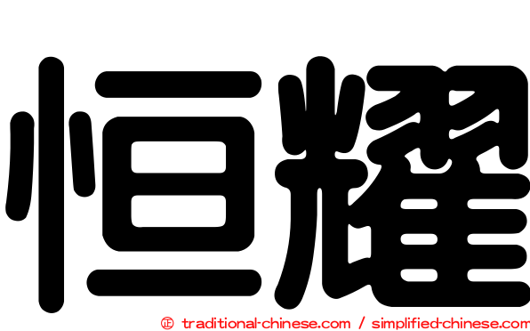 恒耀
