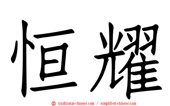 恒耀