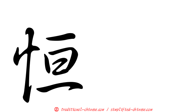 恒耀