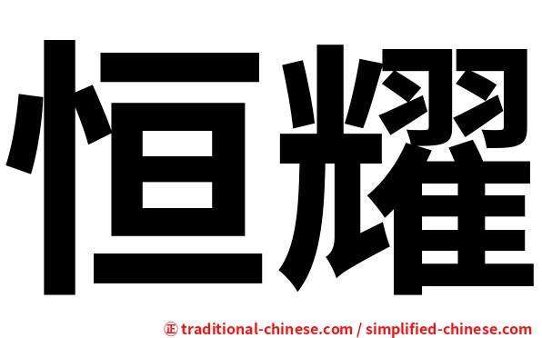 恒耀