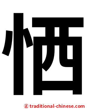 恓