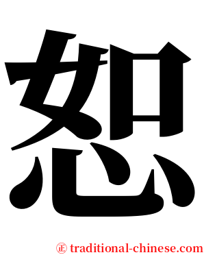 恕 serif font