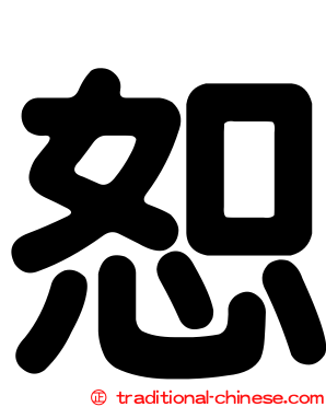 恕