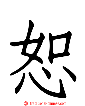恕