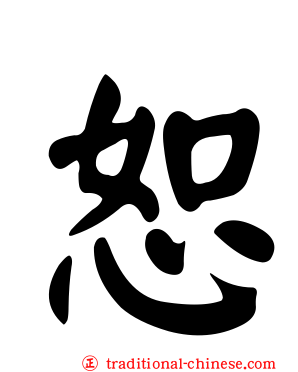 恕