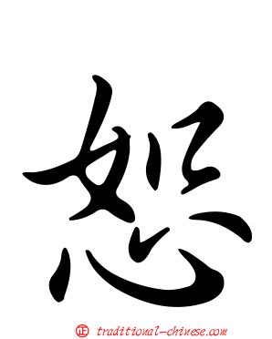 恕