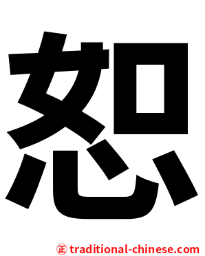 恕