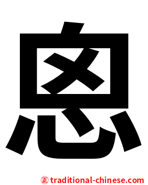 恖