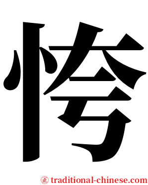 恗 serif font