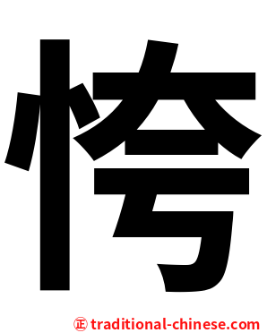恗