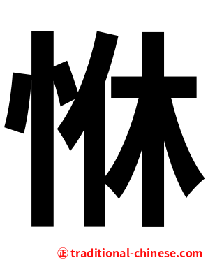 恘