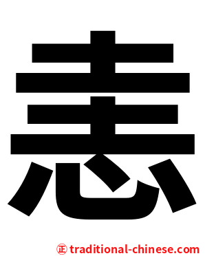 恚