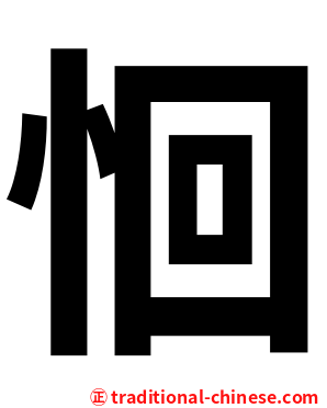 恛