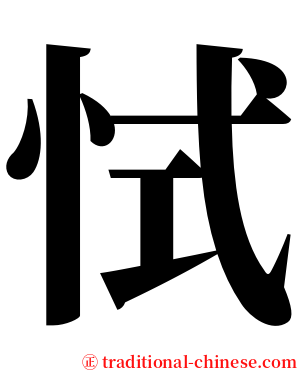 恜 serif font