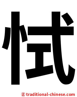 恜