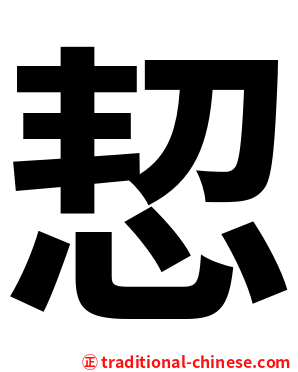 恝