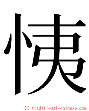 恞 ming font