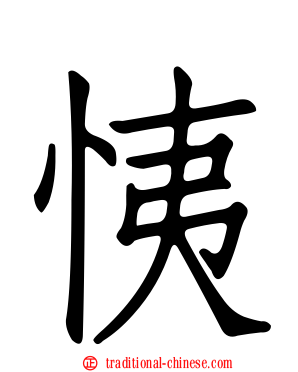 恞