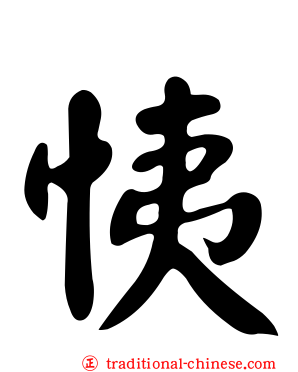 恞