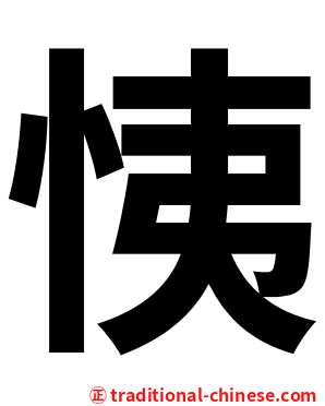 恞