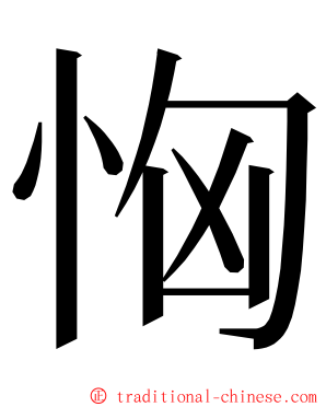 恟 ming font