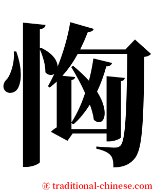恟 serif font