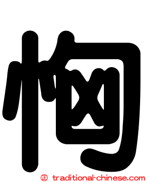 恟