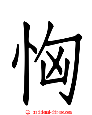 恟
