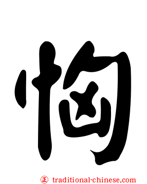 恟