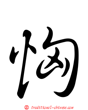 恟