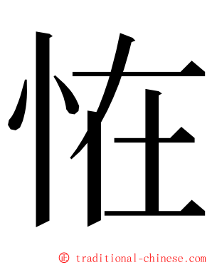 恠 ming font