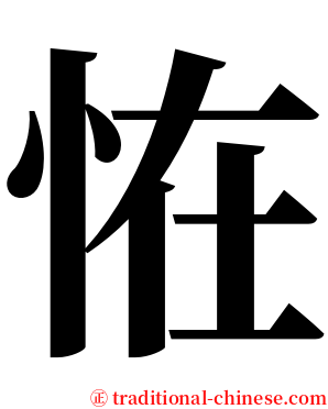 恠 serif font