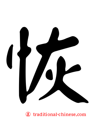 恢