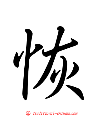 恢