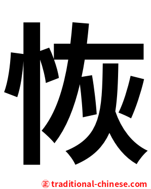 恢